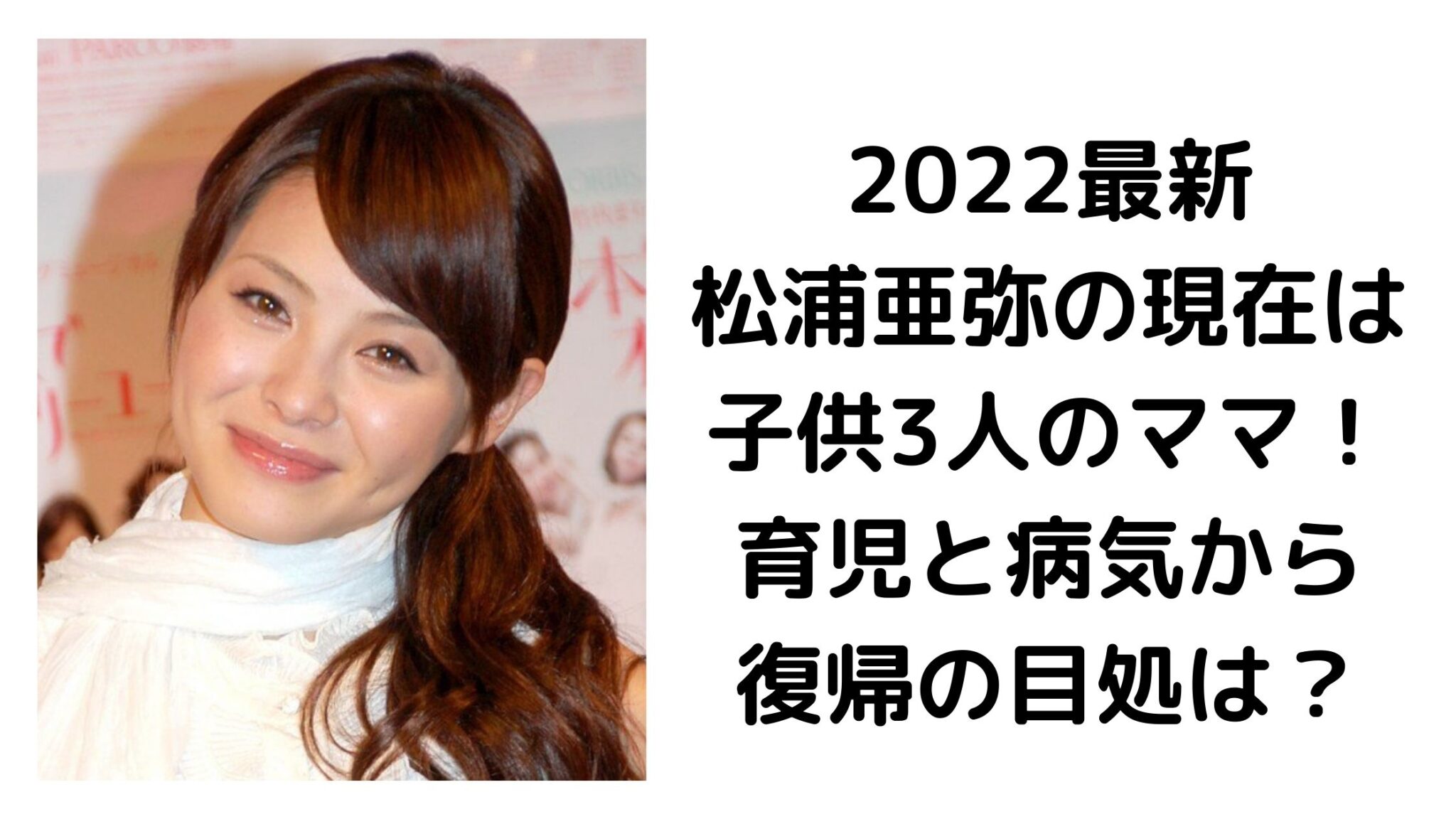 【2025年】松浦亜弥の現在画像!病気は完治した?3人の子どもについても! | そらまめ通信
