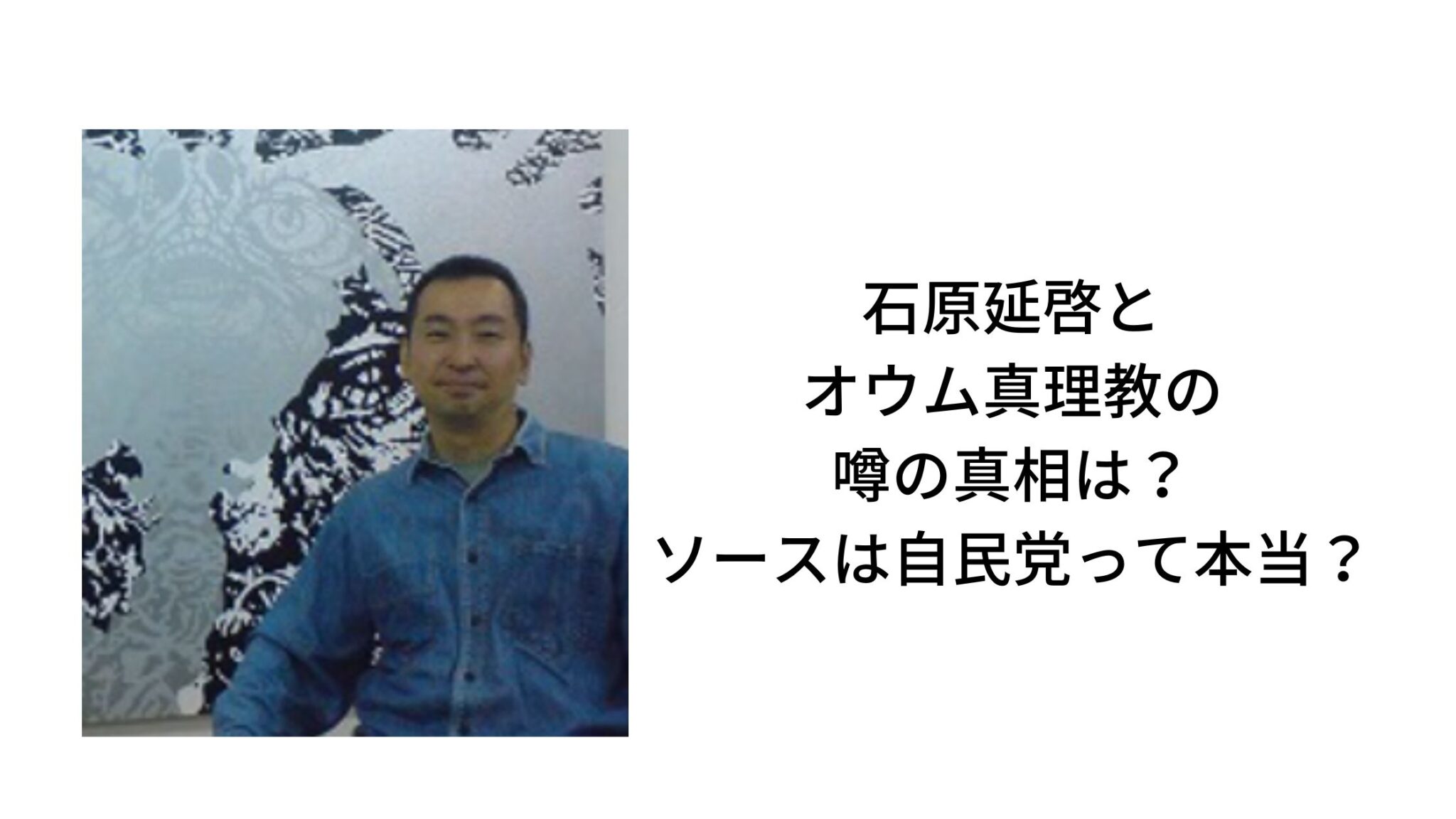 石原延啓とオウム真理教の噂の真相は？ソースは自民党って本当？ | Trendy rhyme