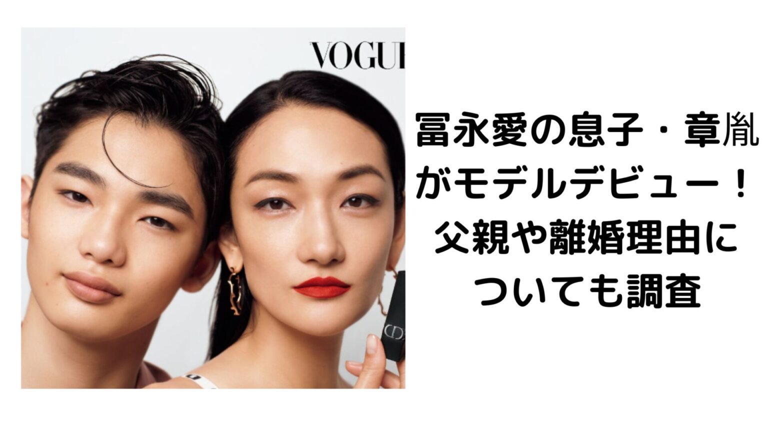 冨永愛の息子・章胤がモデルデビュー!父親や離婚理由についても調査 | Trendy rhyme