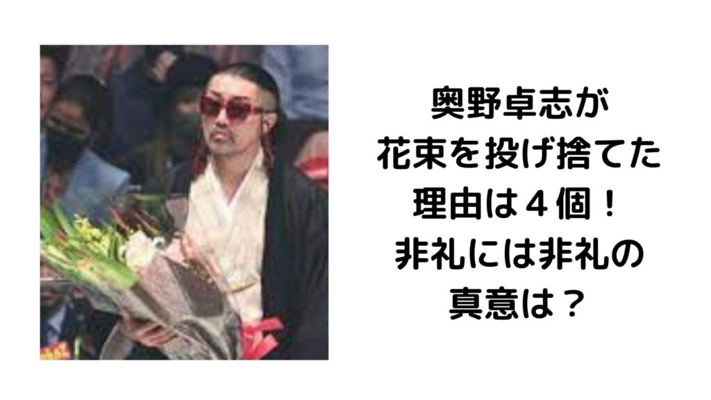 奥野卓志が花束を投げ捨てた理由は4個!非礼には非礼の真意は? | Trendy rhyme