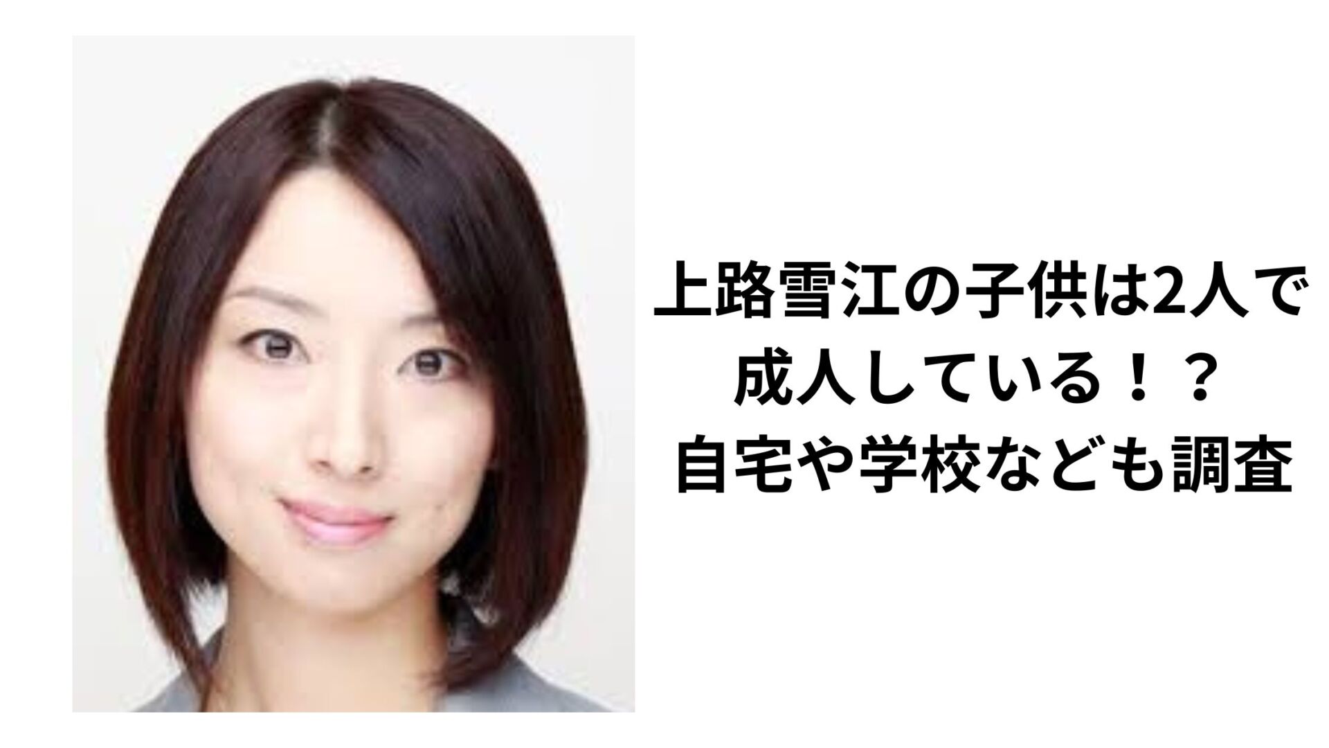 上路雪江の子供は2人で成人している！？自宅や学校なども調査 | Trendy rhyme