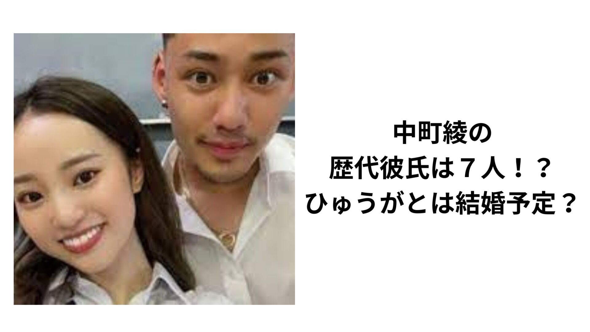 【最新】中町綾の歴代彼氏は7人！？ひゅうがとは結婚予定？ | Trendy rhyme