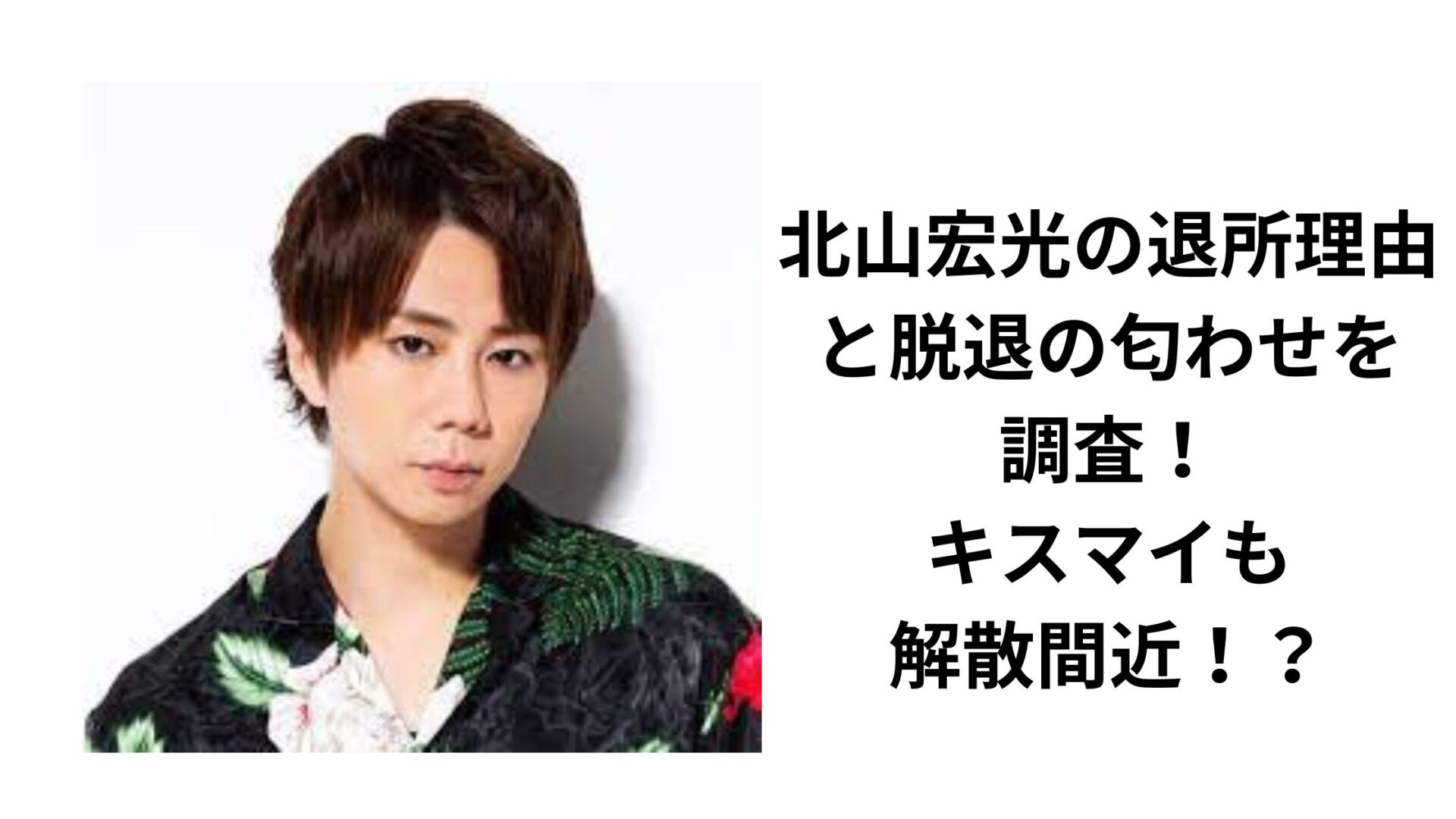 北山宏光の退所理由と脱退の匂わせを調査！キスマイも解散間近！？ | Trendy rhyme