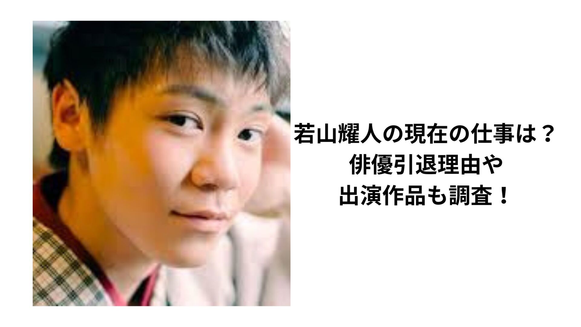 若山耀人の現在の仕事は？俳優引退理由や出演作品も調査！