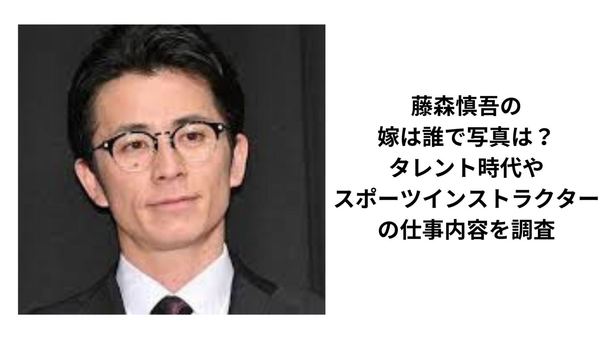 藤森慎吾の嫁は誰で写真は？タレント時代やスポーツインストラクターの仕事内容を調査