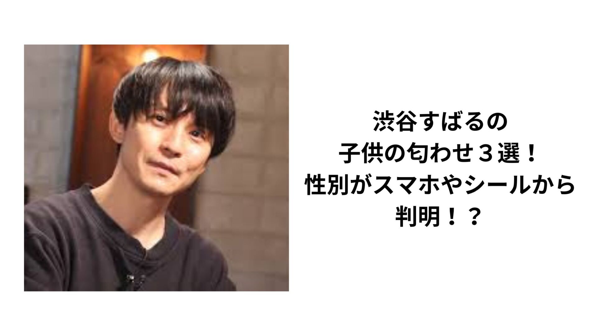 渋谷すばるの子供の匂わせ３選！性別がスマホやシールから判明！？