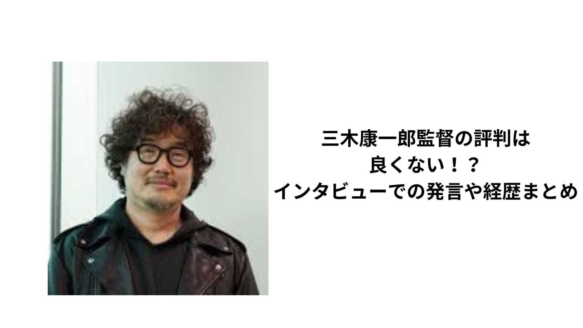 三木康一郎監督の評判は良くない！？インタビューでの発言や経歴まとめ