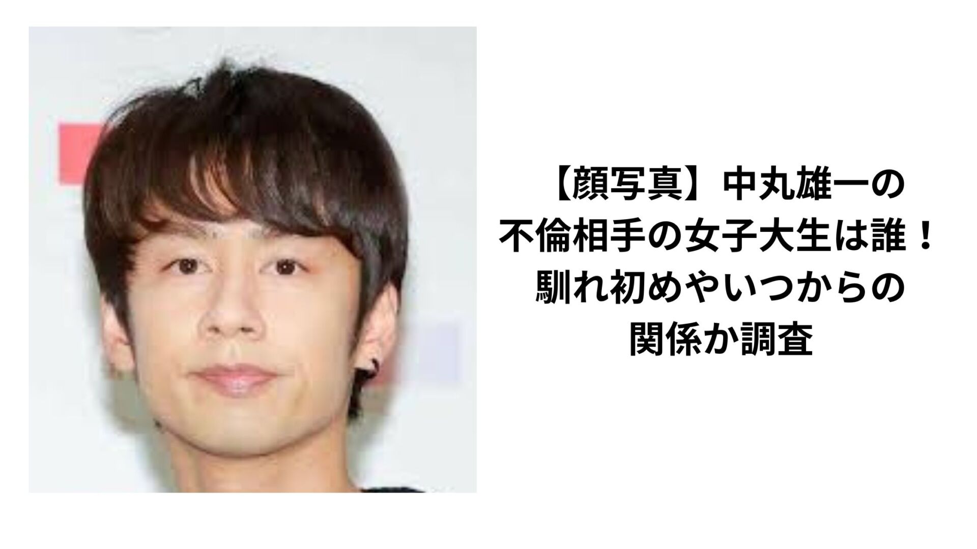 【顔写真】中丸雄一の不倫相手の女子大生は誰!馴れ初めやいつからの関係か調査 | Trendy rhyme