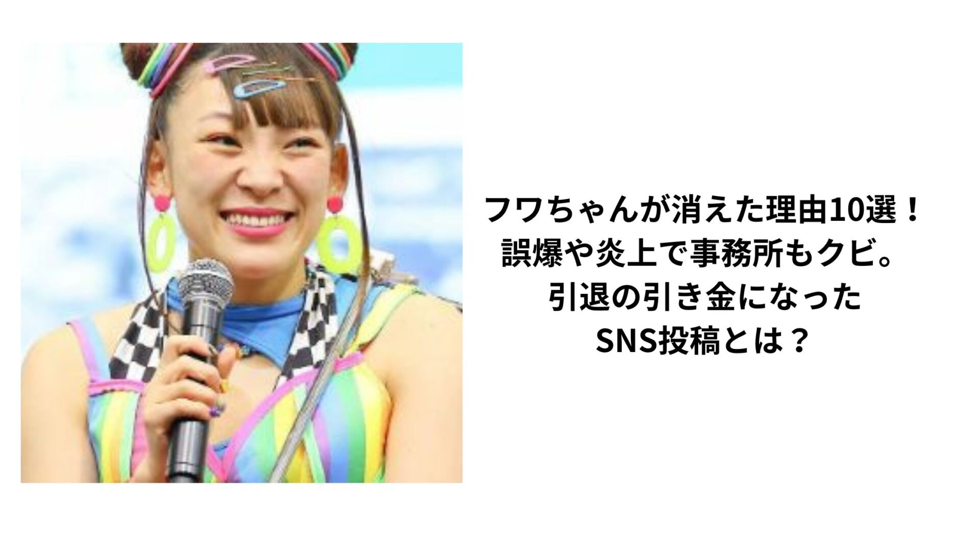 フワちゃんが消えた理由10選！誤爆や炎上で事務所もクビ。引退の引き金になったSNS投稿とは？