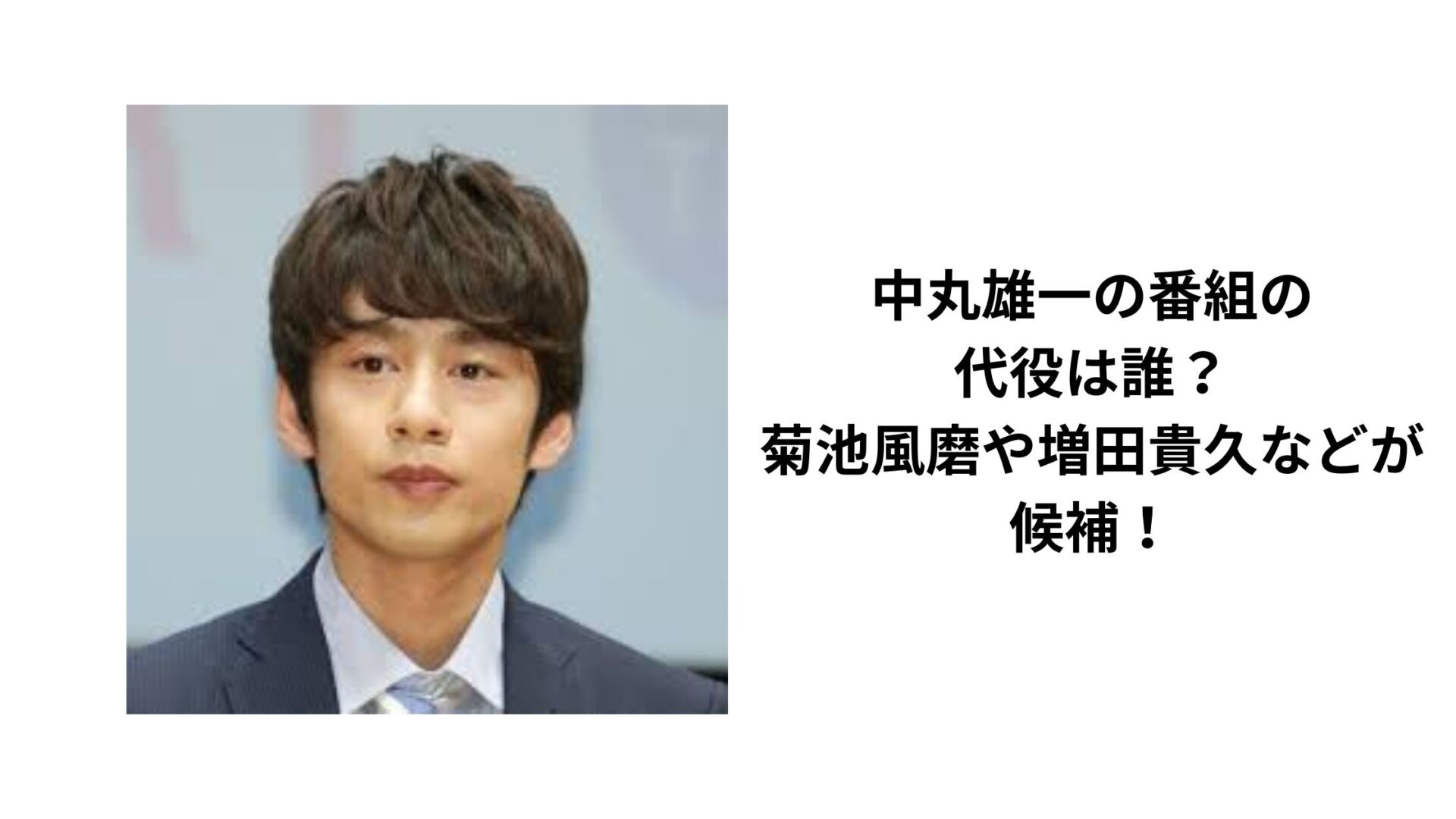 中丸雄一の番組の代役や降板は誰？菊池風磨や増田貴久などが候補！