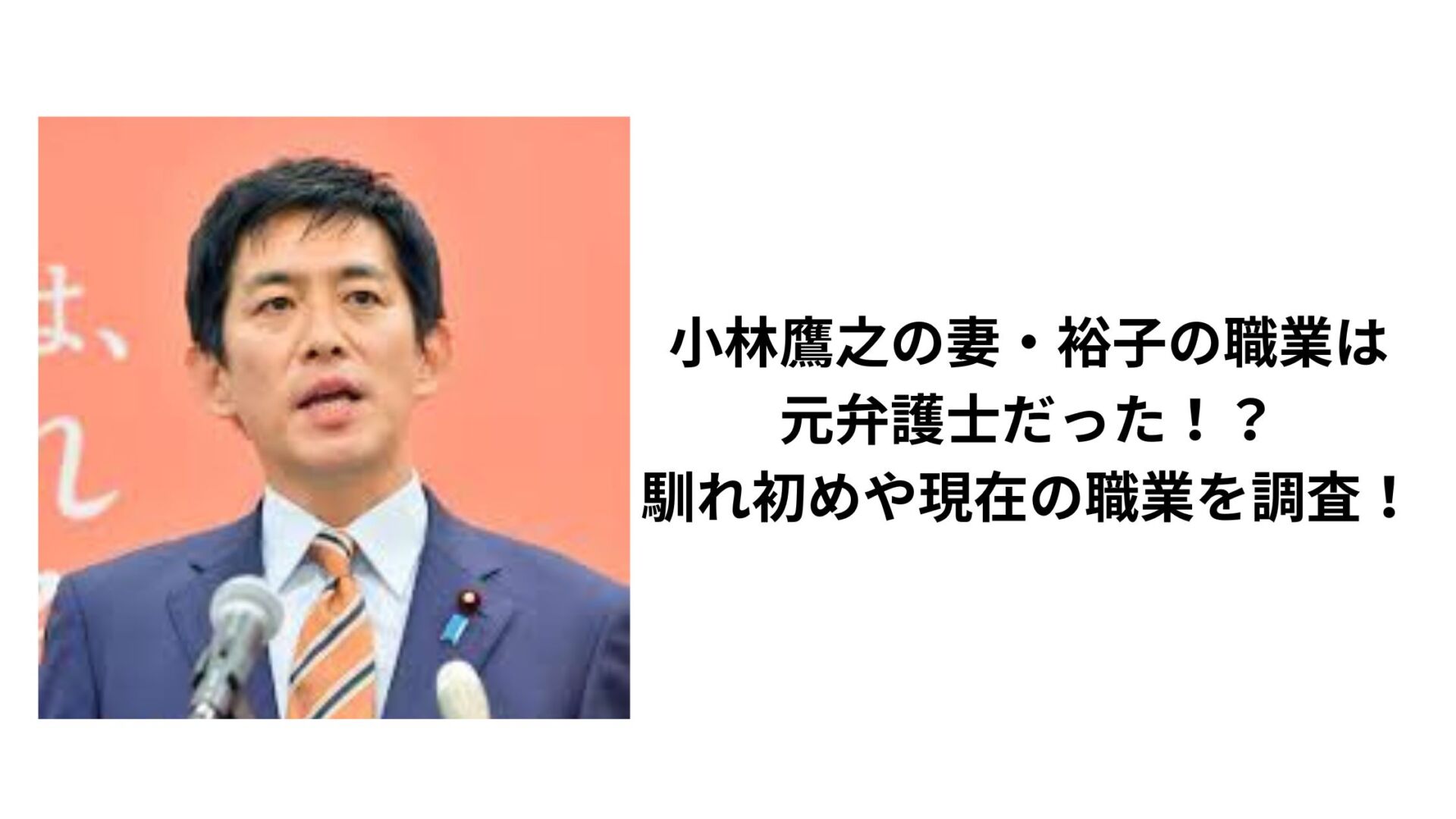 小林鷹之の妻・裕子の職業は元弁護士だった！？馴れ初めや現在の職業を調査！