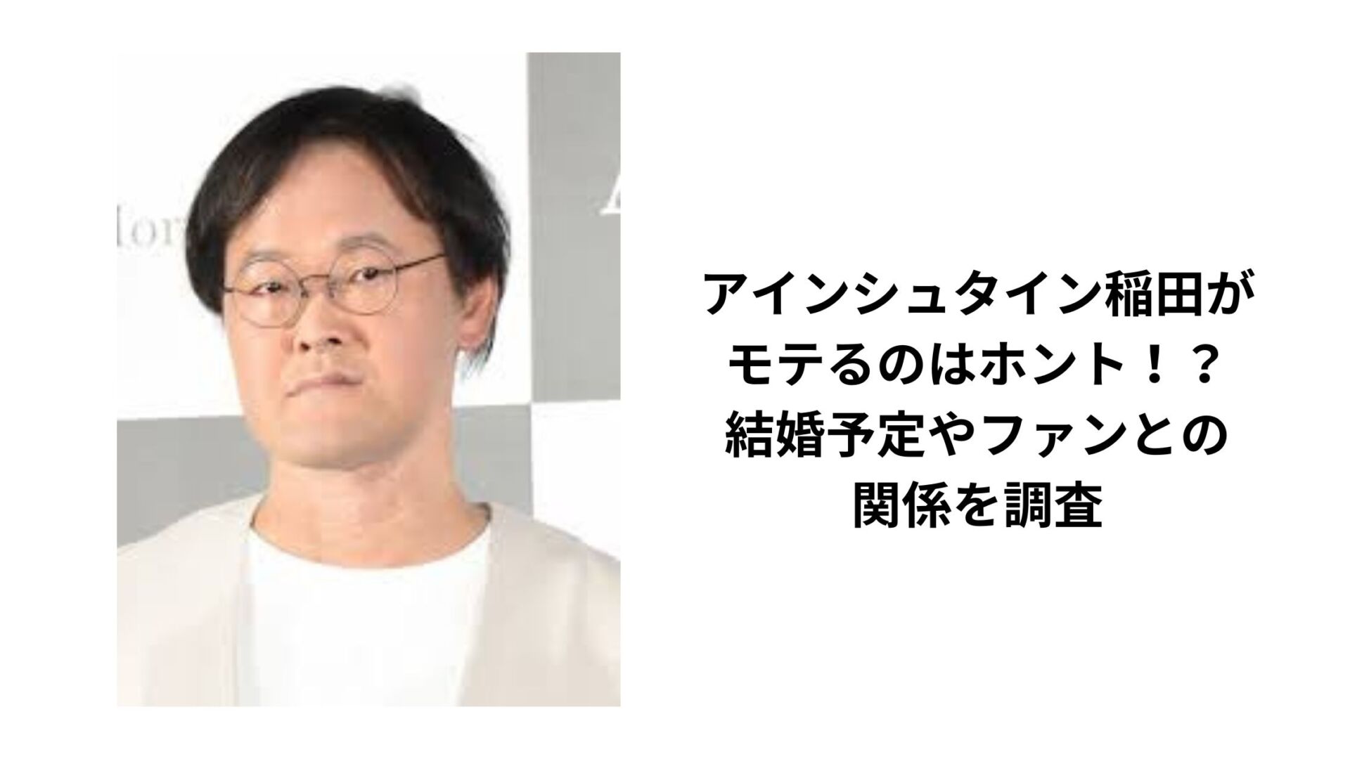 アインシュタイン稲田がモテるのはホント！？結婚予定やファンとの関係を調査