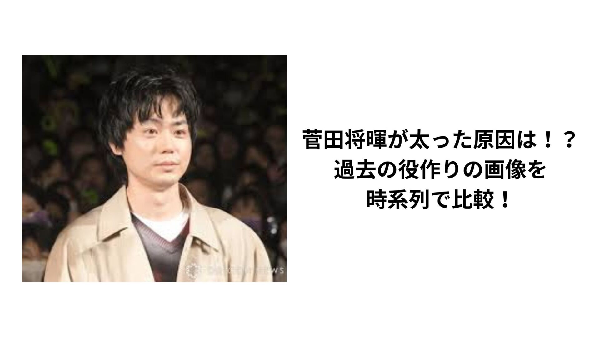 菅田将暉が太った原因は！？過去の役作りの画像を時系列で比較！