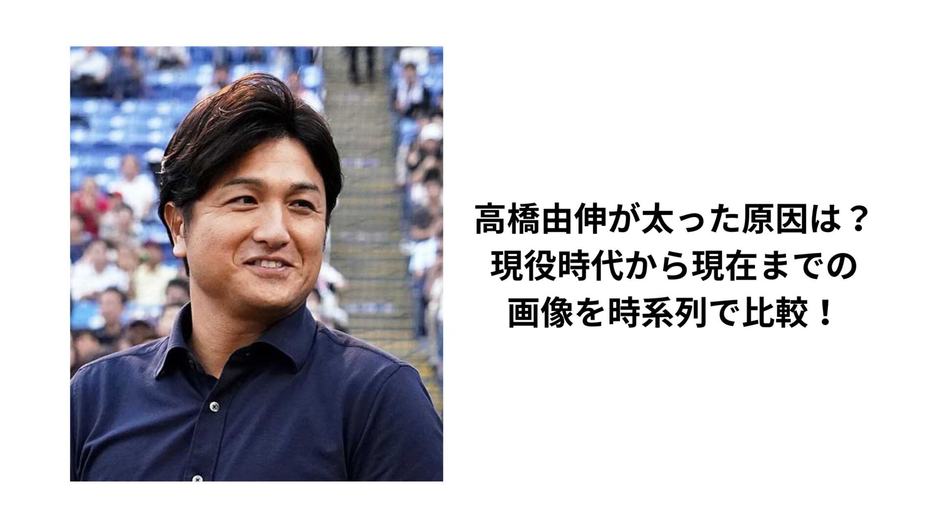 高橋由伸が太った原因は？現役時代から現在までの画像を時系列で比較！