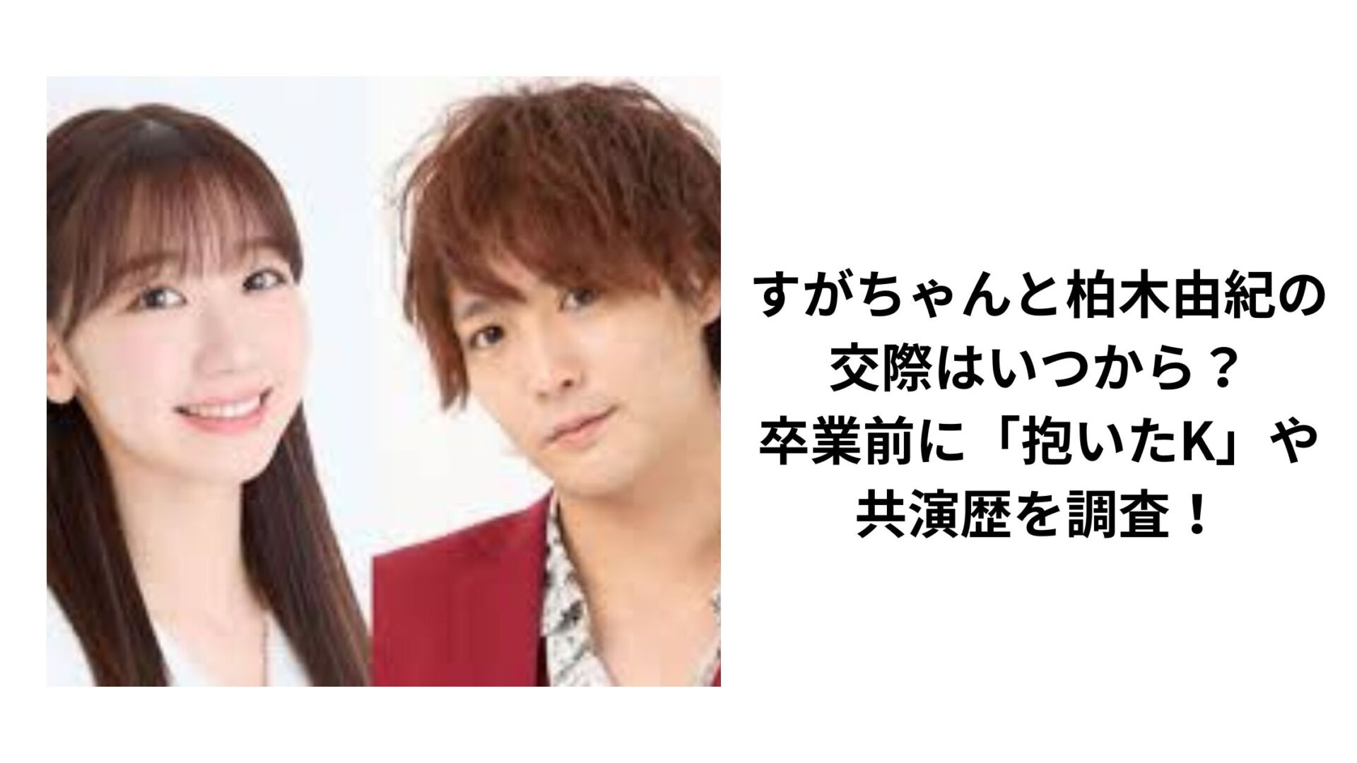 すがちゃんと柏木由紀の交際はいつから？卒業前に「抱いたK」や共演歴を調査！