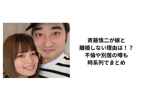 斉藤慎二が嫁と離婚しない理由は！？不倫や別居の噂も時系列でまとめ