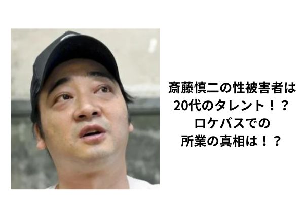 斎藤慎二の性被害者は20代テレビ局勤務の美女！？ロケバスでの所業の真相は！？