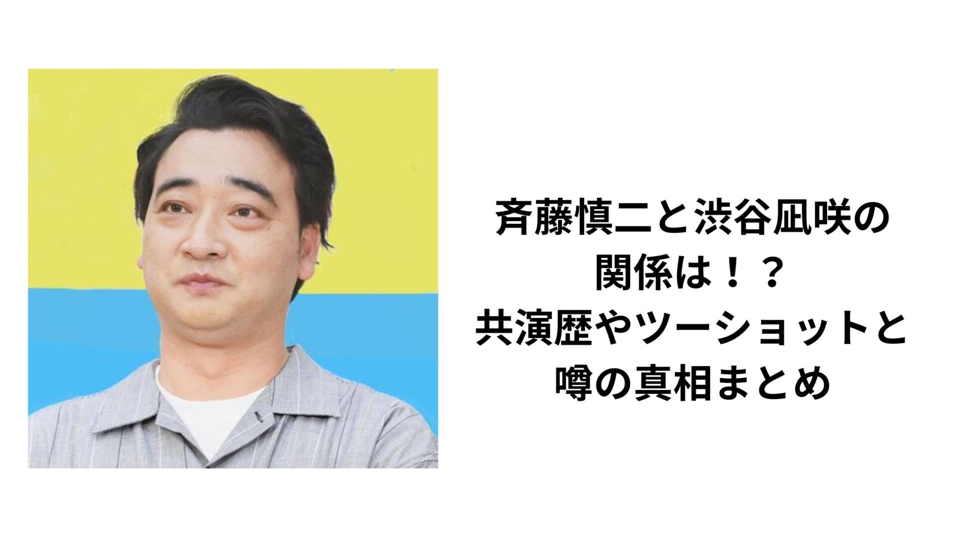 斉藤慎二と渋谷凪咲の関係は！？共演歴やツーショットと噂の真相まとめ