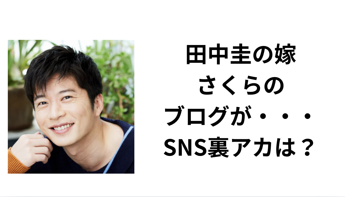 田中圭,嫁,さくら,ブログ